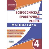 Подготовка к Всероссийской проверочной работе. Математика. 4 класс. Типовые проверочные работы. ФГОС