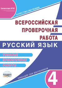 Всероссийская проверочная работа. Русский язык. 4 класс. Типовые проверочные работы. Тренажёр для школьников