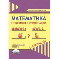 Математика. 1-4 классы. Готовимся к олимпиадам. Методическое пособие