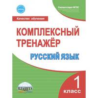 Русский язык. 1 класс. Комплексный тренажер. ФГОС