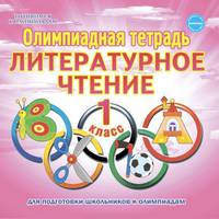 Олимпиадная тетрадь. Литературное чтение. 1 класс