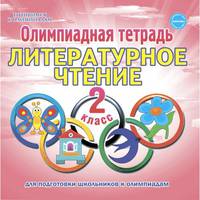 Олимпиадная тетрадь. Литературное чтение. 2 класс