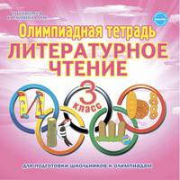 Олимпиадная тетрадь. Литературное чтение. 3 класс