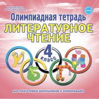Олимпиадная тетрадь. Литературное чтение. 4 класс