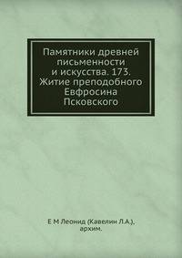 Памятники древней письменности и искусства. 173. Житие преподобного Евфросина Псковского