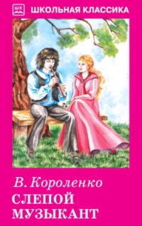Слепой музыкант