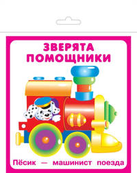 Карточки "Зверята помощники"