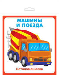 Карточки "Машины и поезда"