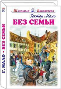 Без семьи