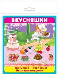 Набор карточек "Вкусняшки"