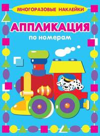 Аппликация по номерам "Паровозик"