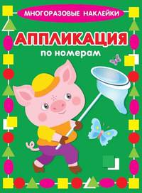 Аппликация по номерам "Поросенок"