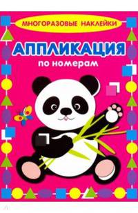 Аппликация по номерам "Панда"