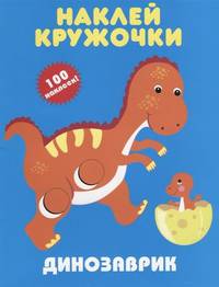 Наклей кружочки. Динозаврик. 100 наклеек