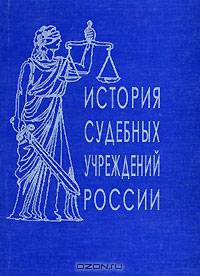 История судебных учреждений России. Сборник обзоров и рефератов