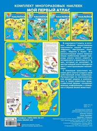 Многоразовые наклейки. Мой первый атлас
