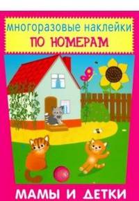 Многоразовые наклейки. Мамы и детки