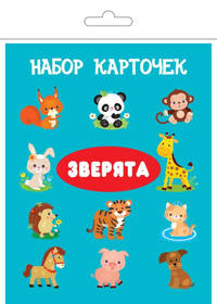 Комплект карточек "Зверята"