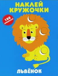 Наклей кружочки. Львенок.100 наклеек