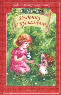 Дудочка и кувшинчик. Сказки