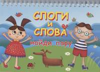 Слоги и слова. Найди пару. Карточки на пружине