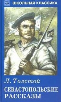 Севастопольские рассказы