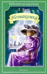 Незнакомка