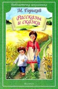 Рассказы и сказки