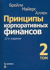 Принципы корпоративных финансов. Том 2
