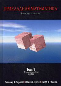 Прикладная математика. Учебник. Том 1: Основы и линейная алгебра