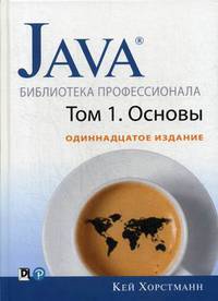 Java. Библиотека профессионала. Том 1: Основы