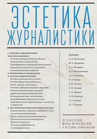 Эстетика журналистики