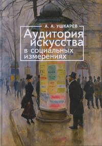 Аудитория искусства в социальных измерениях