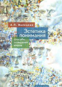 Эстетика понимания. Способы созидания миров