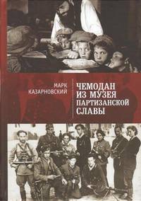 Чемодан из музея партизанской славы