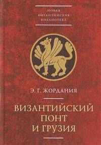 Византийский Понт и Грузия