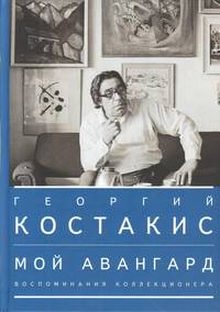 Мой авангард. Воспоминания коллекционера