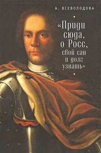 "Приди сюда, о Росс, свой сан и долг узнать..."