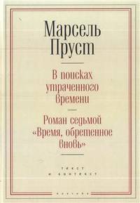 В поисках утраченного времени. Роман седьмой "Время, обретенное вновь"
