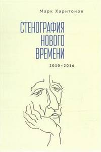 Стенография нового времени. 2010-2016