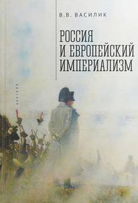 Россия и европейский империализм