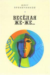 Весёлая же-же...