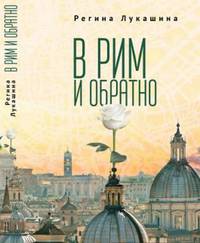 В Рим и обратно