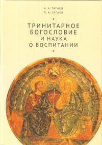Тринитарное богословие и наука о воспитании