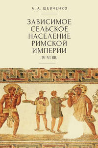 Зависимое сельское население римской империи IV-VI вв.