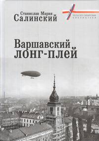Варшавский лонг-плей