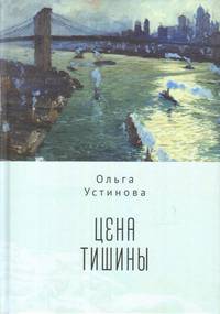 Цена тишины