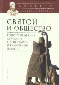 Одиссей. Человек в истории. Святой и общество. Конструирование святости в агиографии и культурной памяти