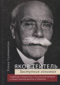 Яков Тейтель. Защитник гонимых. Судебный следователь в Российской империи и общественный деятель в Германии