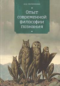 Опыт современной философии познания